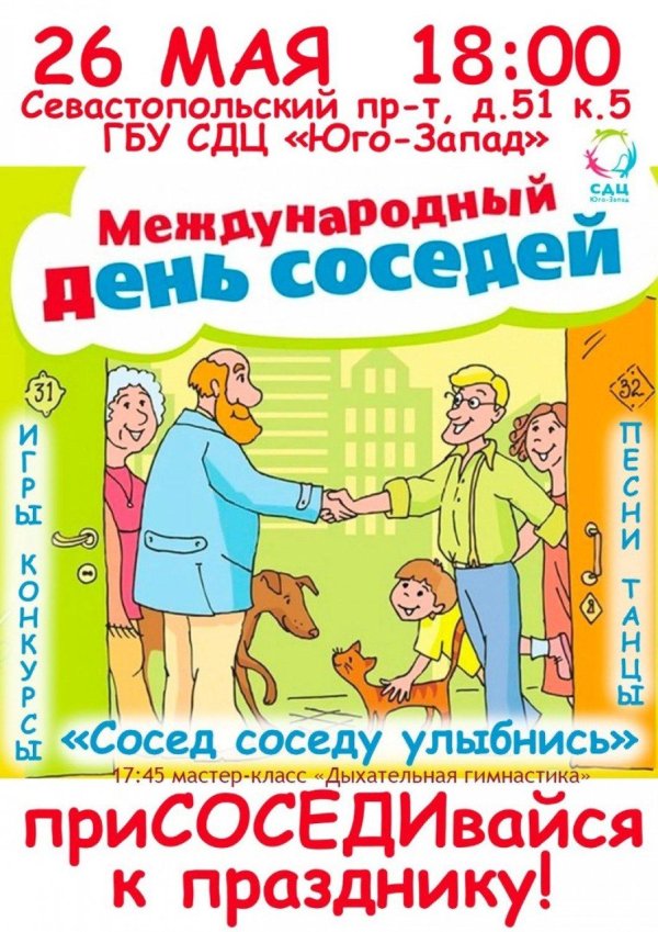 день соседа