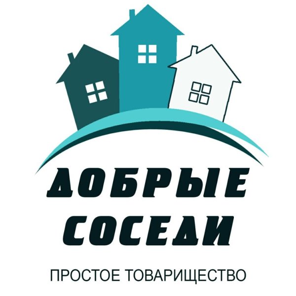 добрые соседи