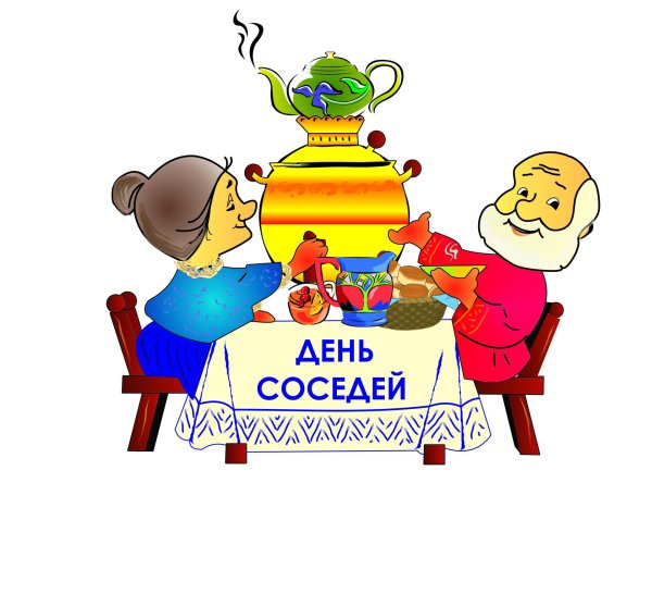 с днем соседей