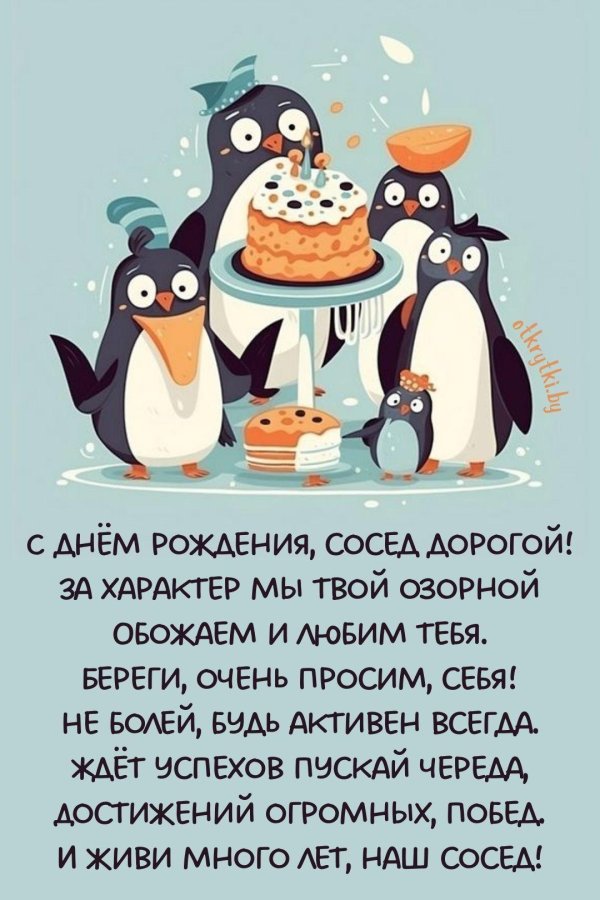 с днём рождения сосед прикольные