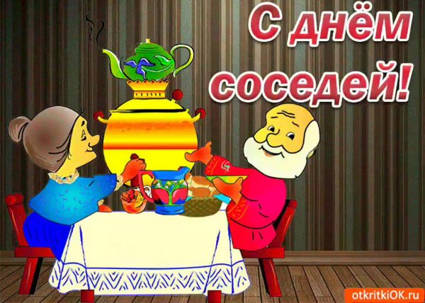 Дружные соседи