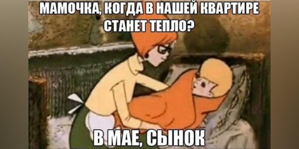 Дома холодно