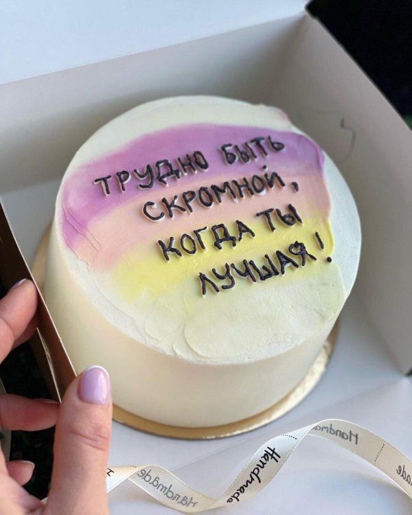 торт с прикольными надписями для девушки