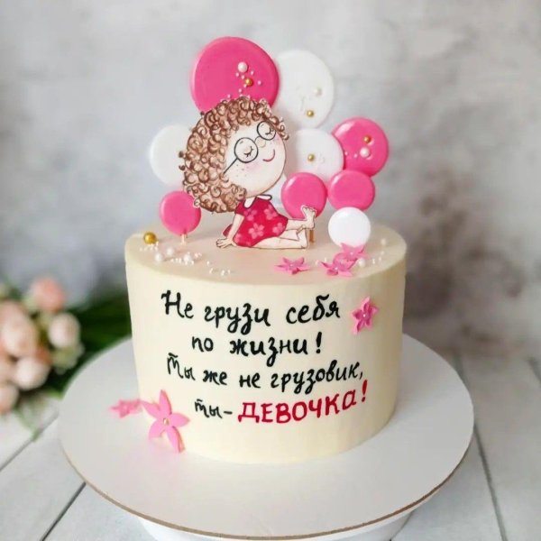 прикольные надписи для торта