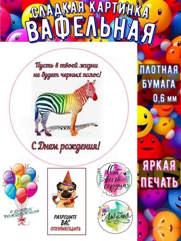 цветная зебра