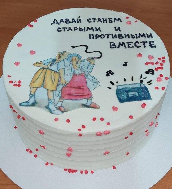 давай станем старыми и противными вместе торт