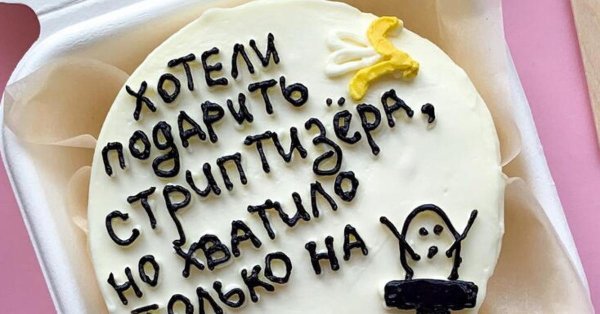 бенто торт прикольные надписи