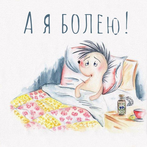 открытка больному
