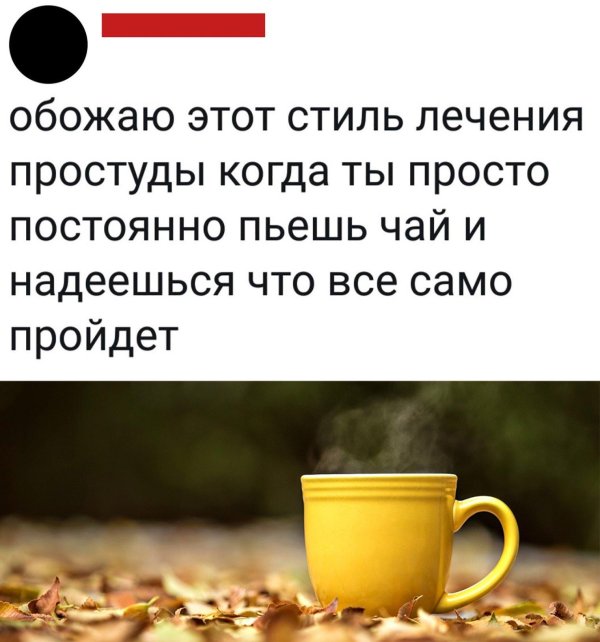 пейте чай
