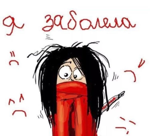 Заболела