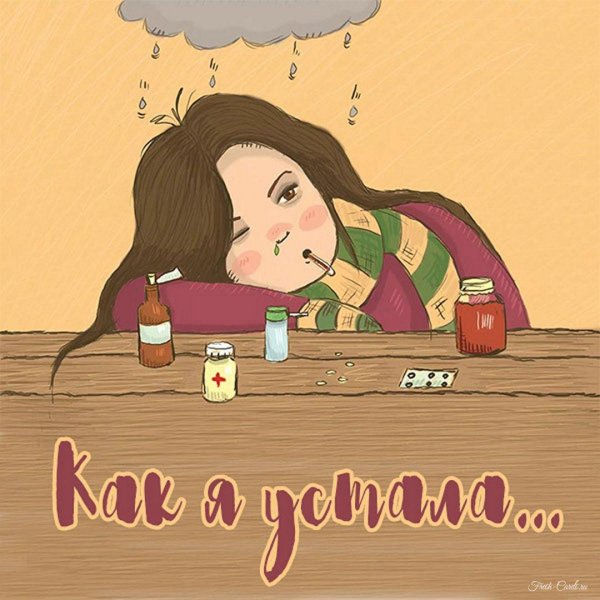надоело болеть