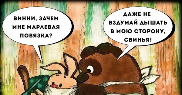 винни пух прикол