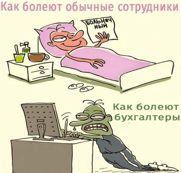 как болеют бухгалтера картинка