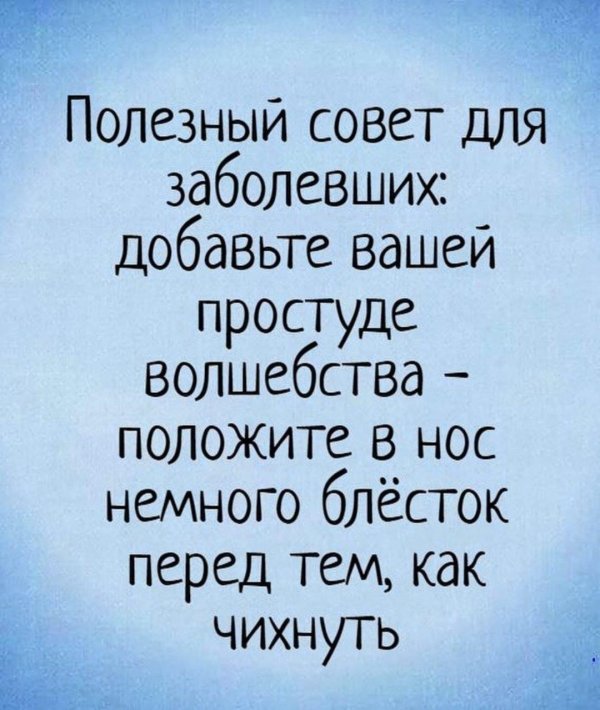 совет для заболевших добавьте немного волшебства