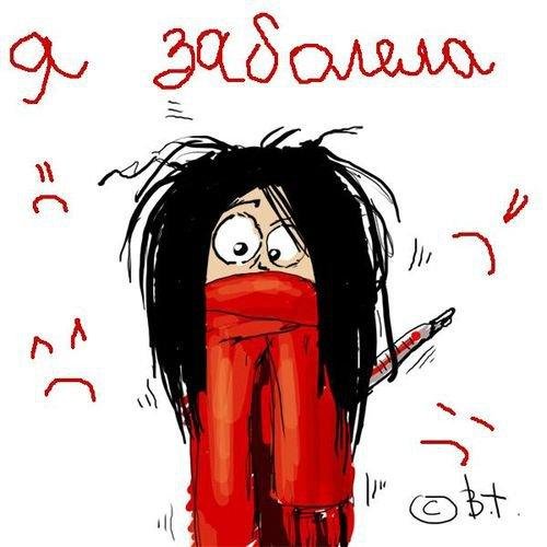 заболела статус