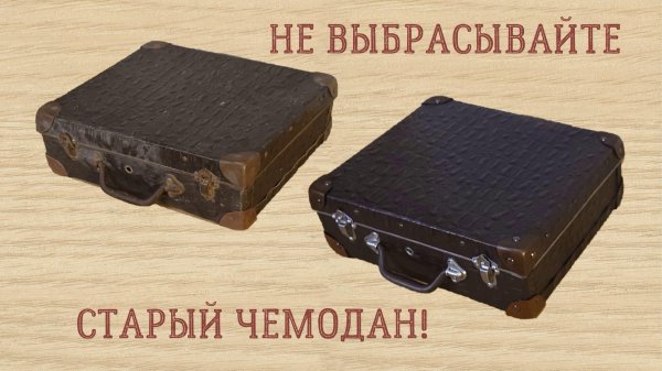 старые чемоданы