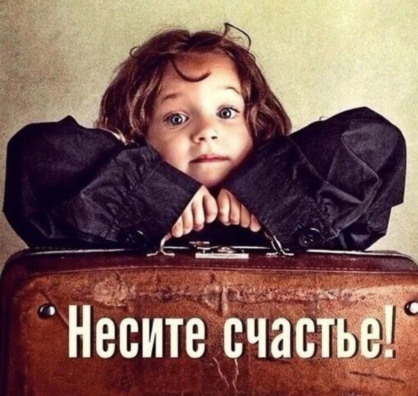 несите счастье