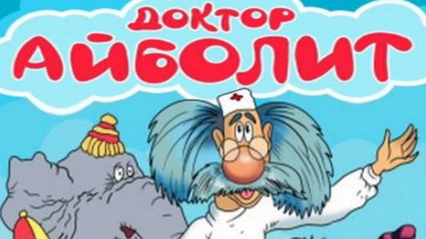 сказка доктор айболит
