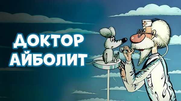 доктор айболит мультфильм