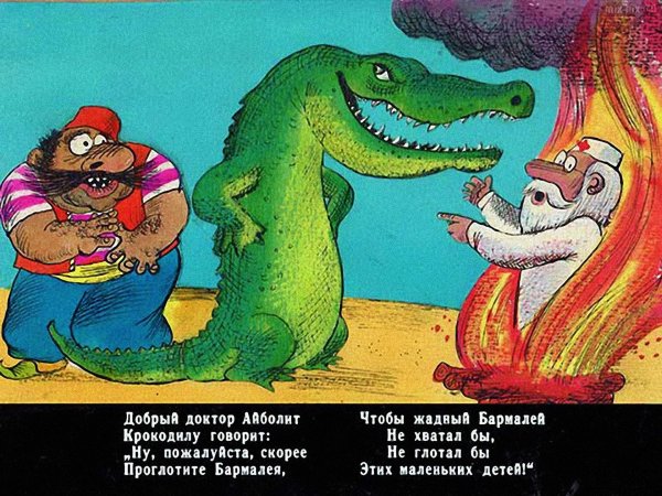 бармалей чуковский с крокодилом