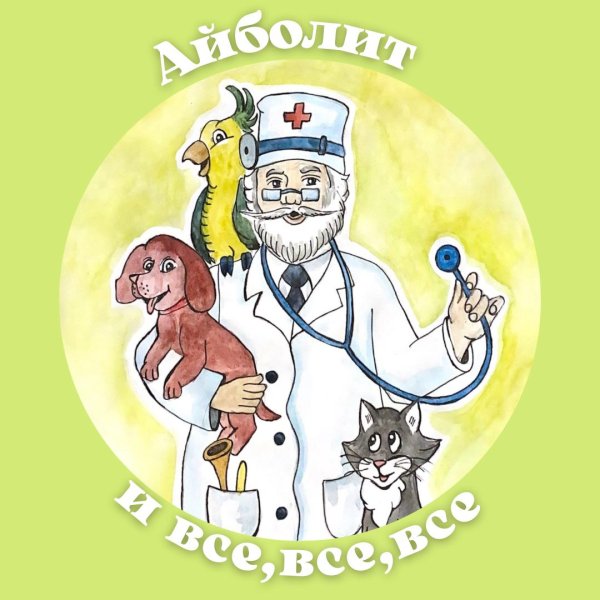 герои сказки айболит чуковского