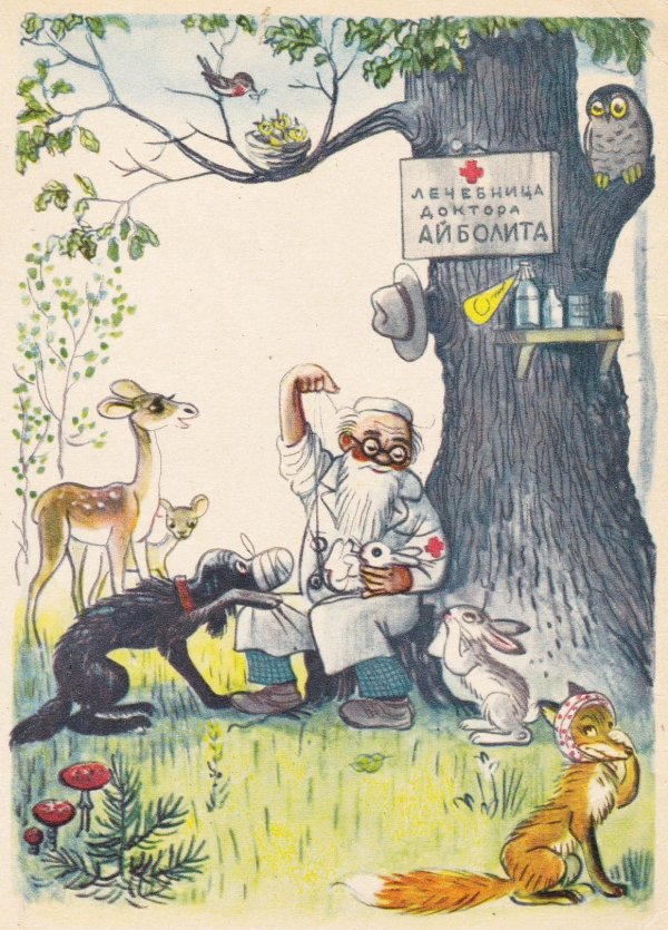 сказка доктор айболит