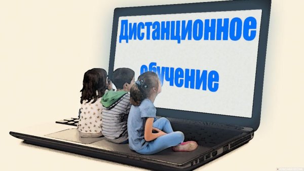 дистанционные образовательные технологии