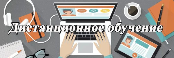 дистанционного обучения