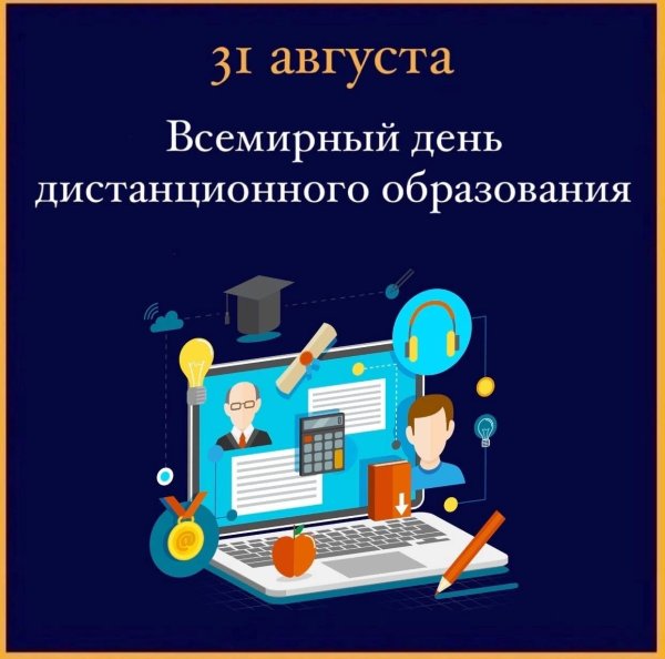 всемирный день дистанционного обучения