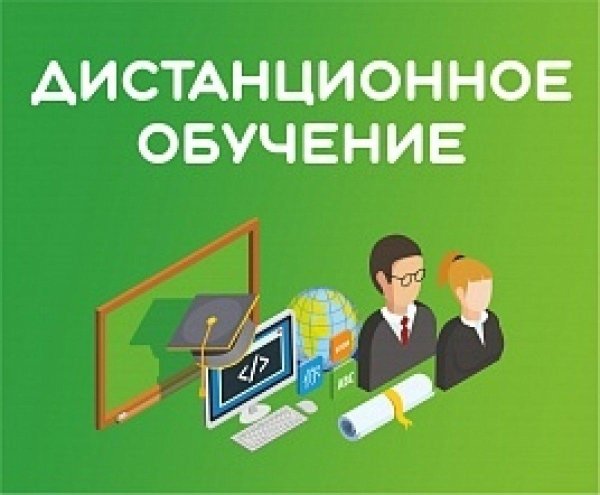 дистанционного обучения