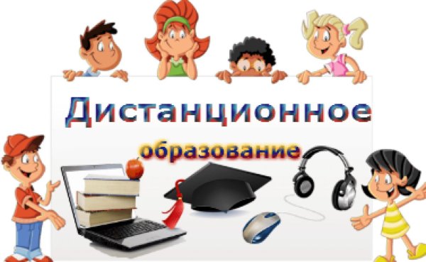 дистанционные образовательные технологии