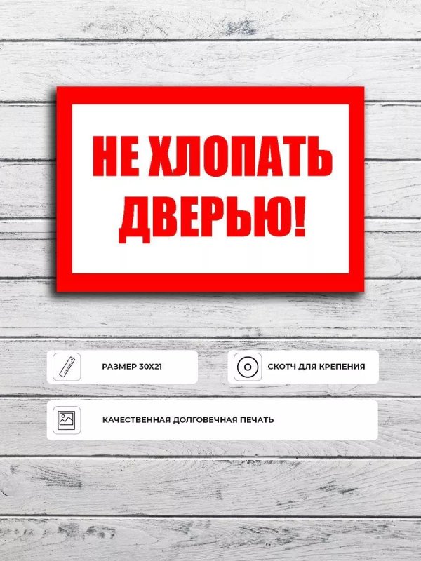 Не хлопай дверью