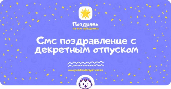 декретный отпуск