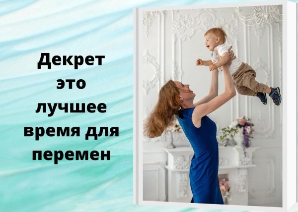 декретный отпуск