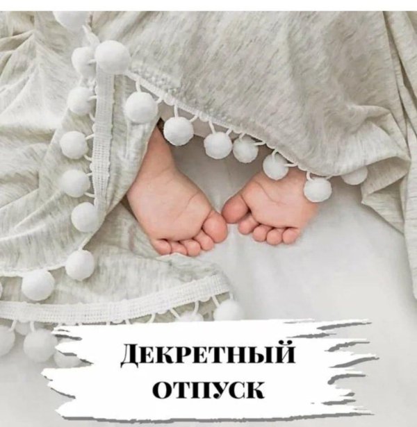 с началом декретного отпуска