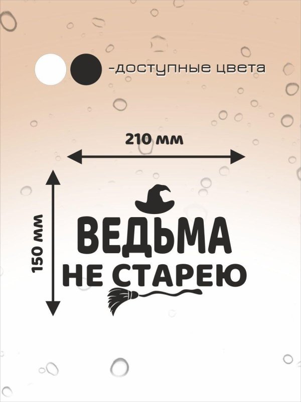 Ведьмы не стареют