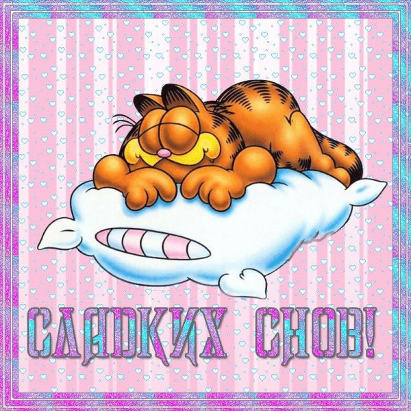 Спокойной ночи смайлики