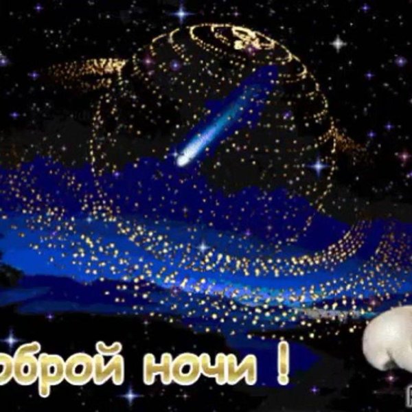 добрая ночь