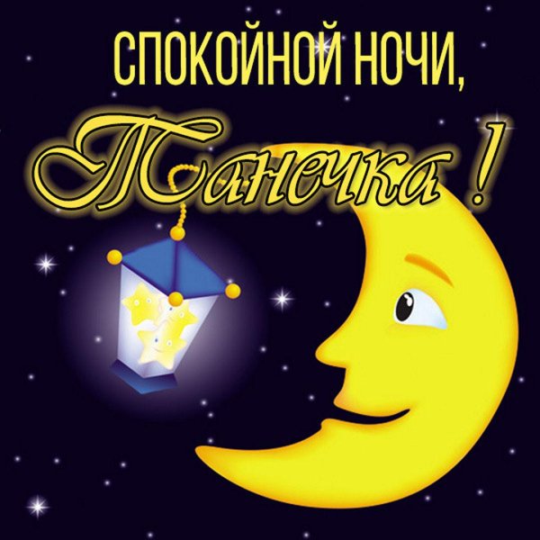 спокойной ночи таня