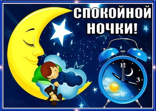 спокойной ночи