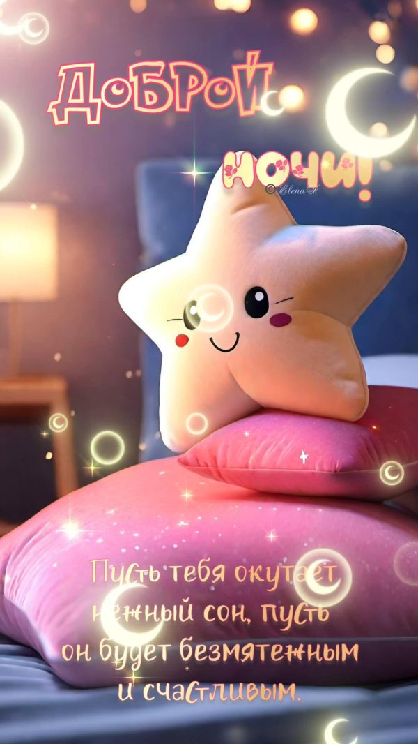 добрая ночь