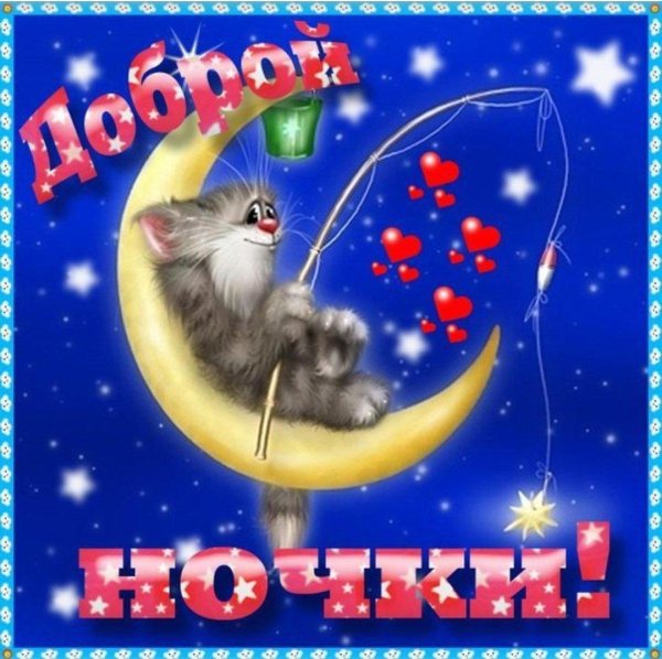 доброй ночи прикольные открытки