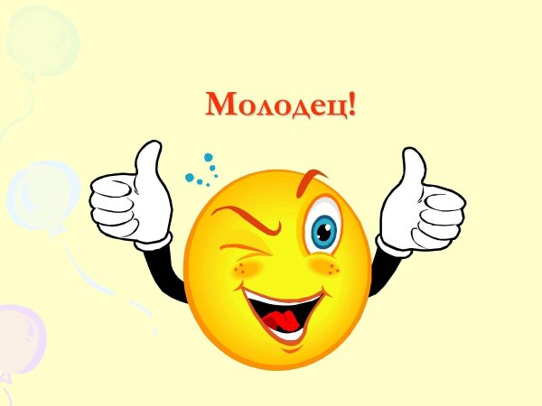 Молодец