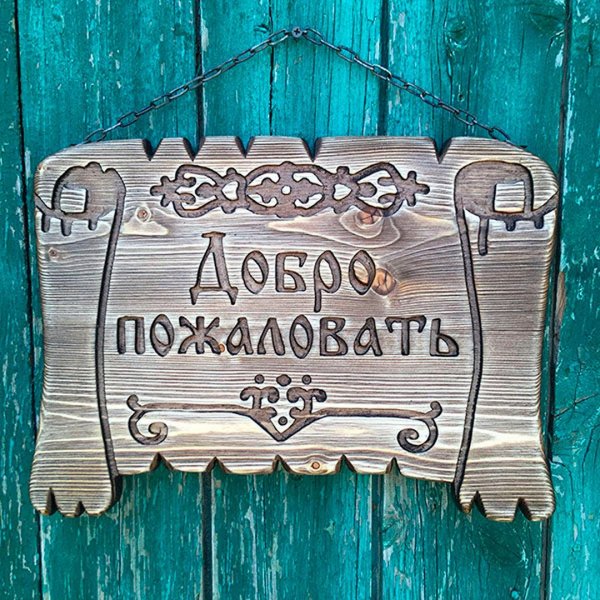 Добро пожаловать в семью