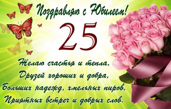 поздравления с днём рождения 25