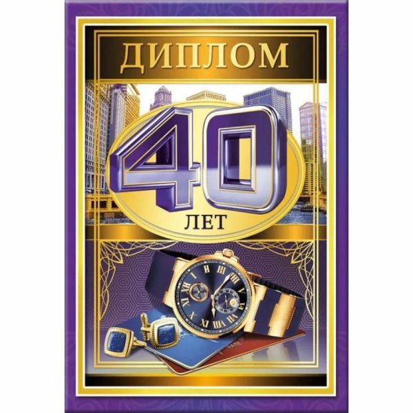 диплом 40 лет