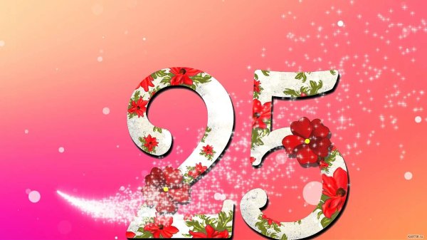 юбилей 25 лет девушке поздравления