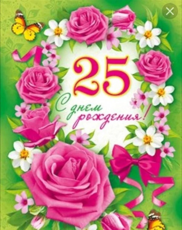 с 25 летием девушке красивые