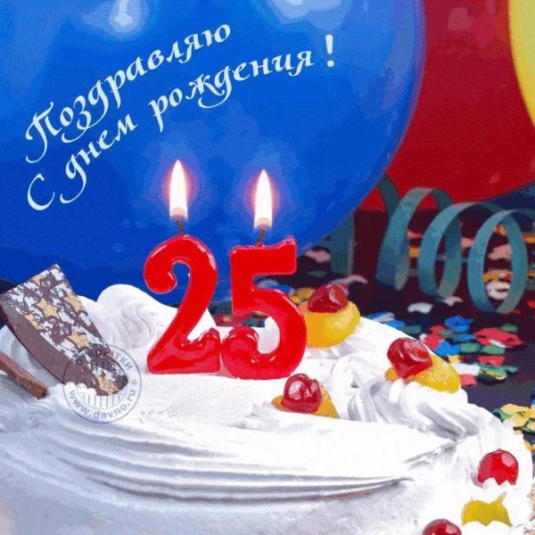с днём рождения 25