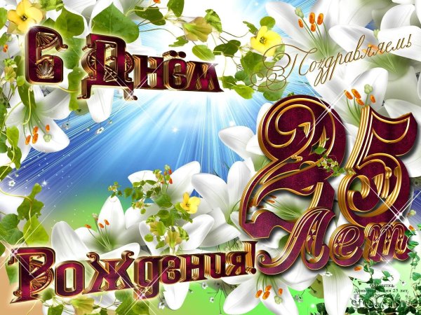 с 25 летием девушке красивые